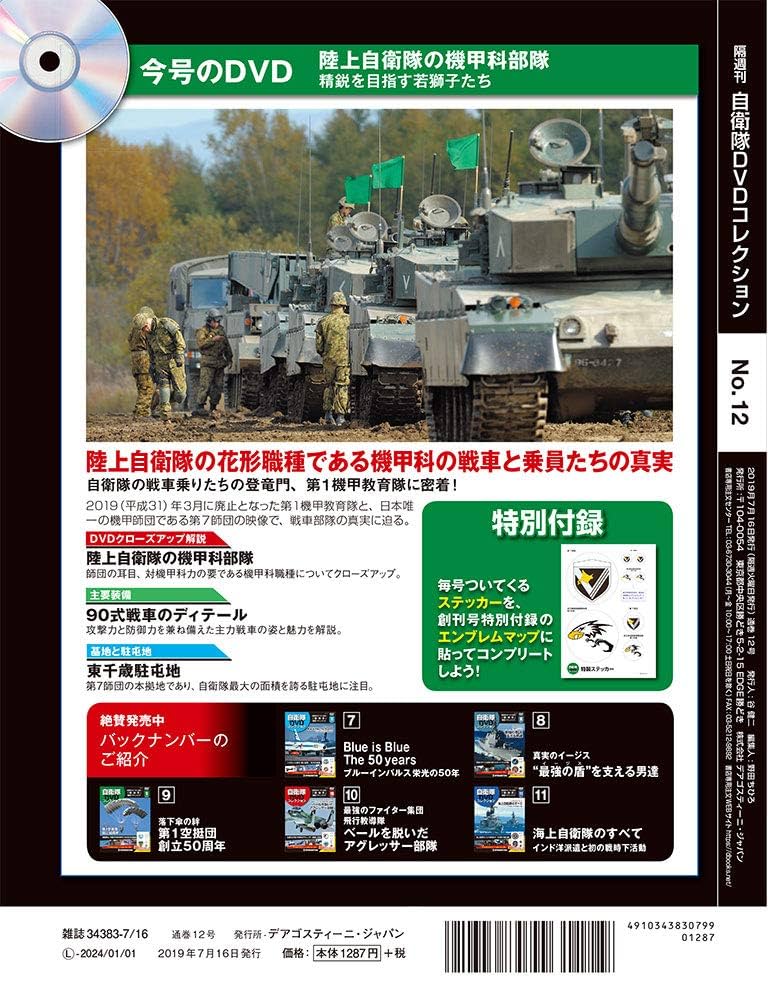 Amazon.co.jp: 自衛隊DVDコレクション 12号 [分冊百科] (DVD付) : 本